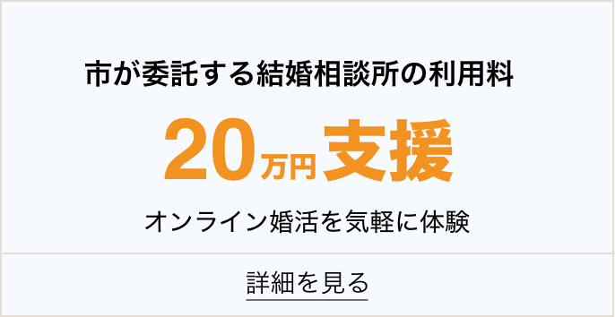 市が委託する結婚相談所の利用料20万円支援オンライン婚活を気軽に体験