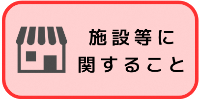 寄せられた意見における施設等に関する内容についてはこちらをクリックしてください