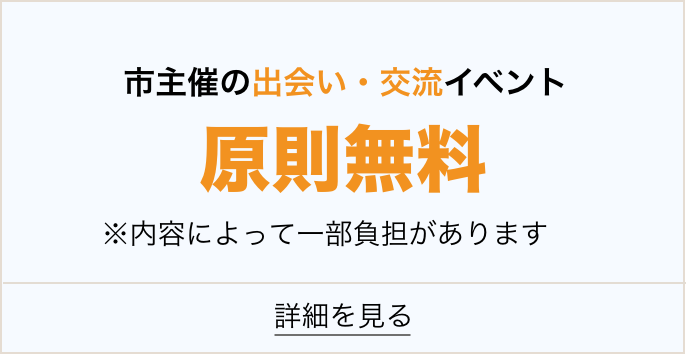 市主催の出会い交流イベント原則無料