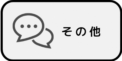 寄せられた意見におけるその他に関する内容についてはこちらをクリックしてください