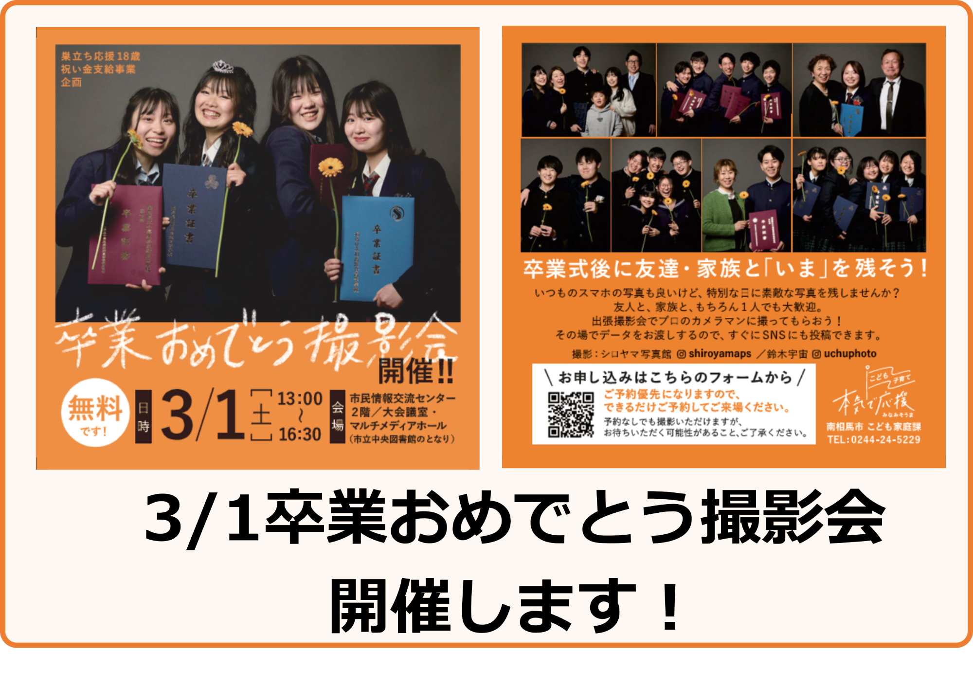 令和6年度卒業おめでとう撮影会を開催します