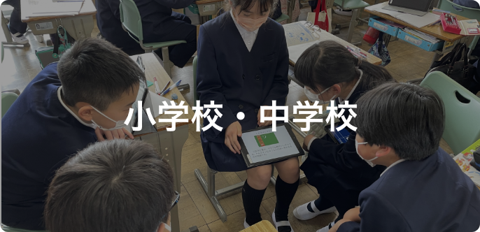 小学校中学校