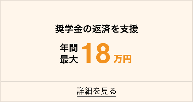 奨学金返済支援年間最大18万円