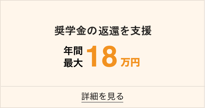 奨学金返済支援年間最大18万円