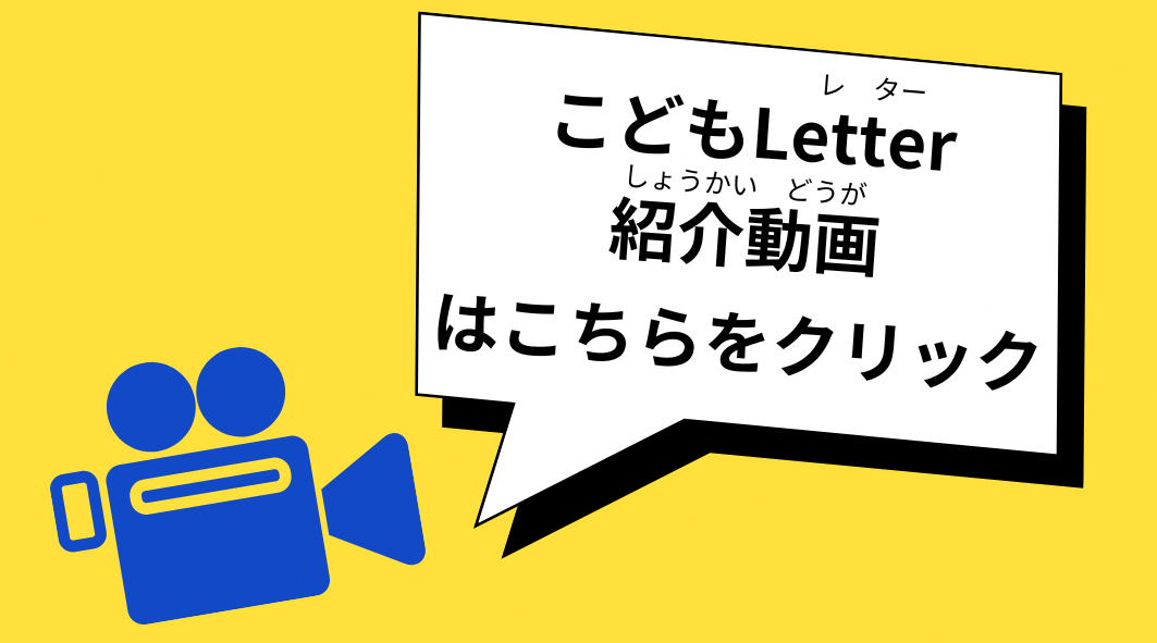 こどもLetter動画はこちらをクリックしてください