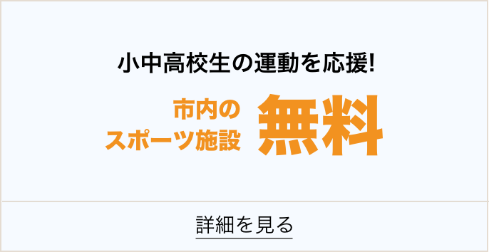 小中学生におけるスポーツ施設の無料