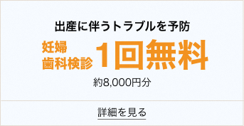 出産委伴うトラブルを予防歯科検診1回無料約8000円分