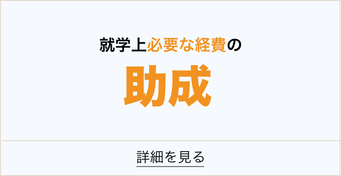 就学経費助成