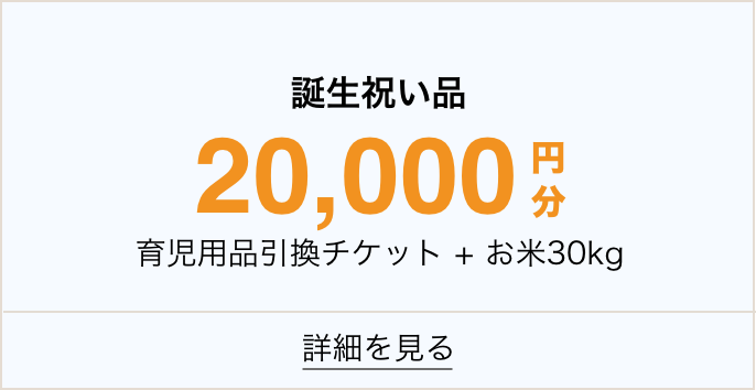 誕生祝い品2万円分育児用品引き換えチケット＋お米30kg