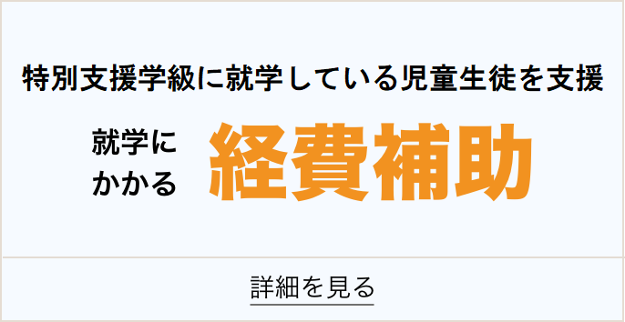 特別支援学級に就学している児童生徒を支援就学経費補助