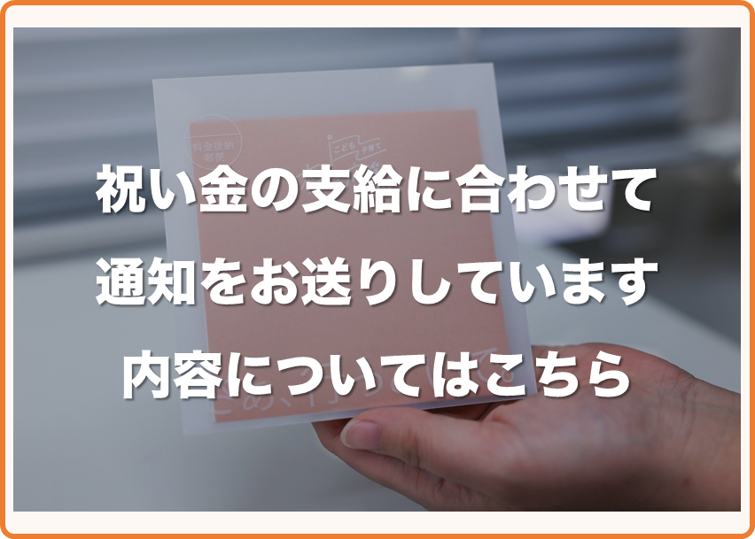 祝い金支給に合わせてお送りした通知について掲載しています