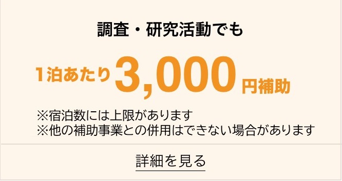 移住検討宿泊補助