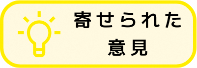 これまでに寄せられた意見と市のコメントについてはこちらをクリックしてください