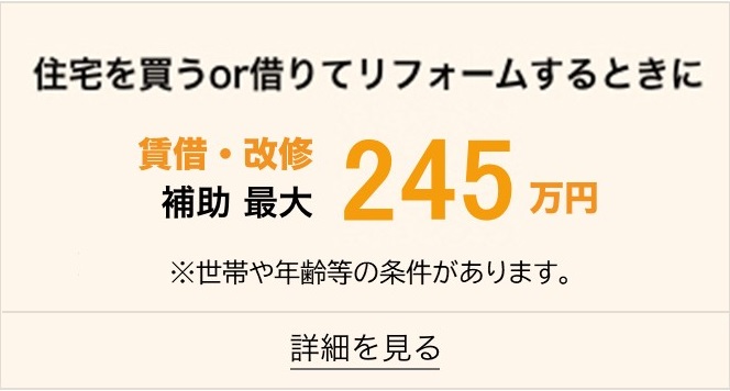 リフォーム補助