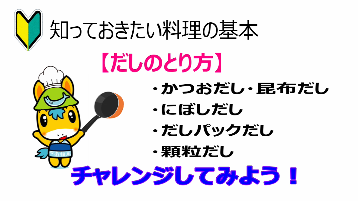 だしのとり方の動画