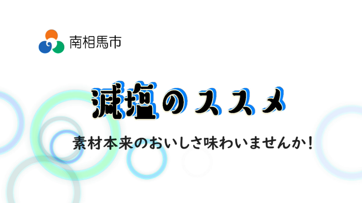 減塩のススメ動画トップページ写真