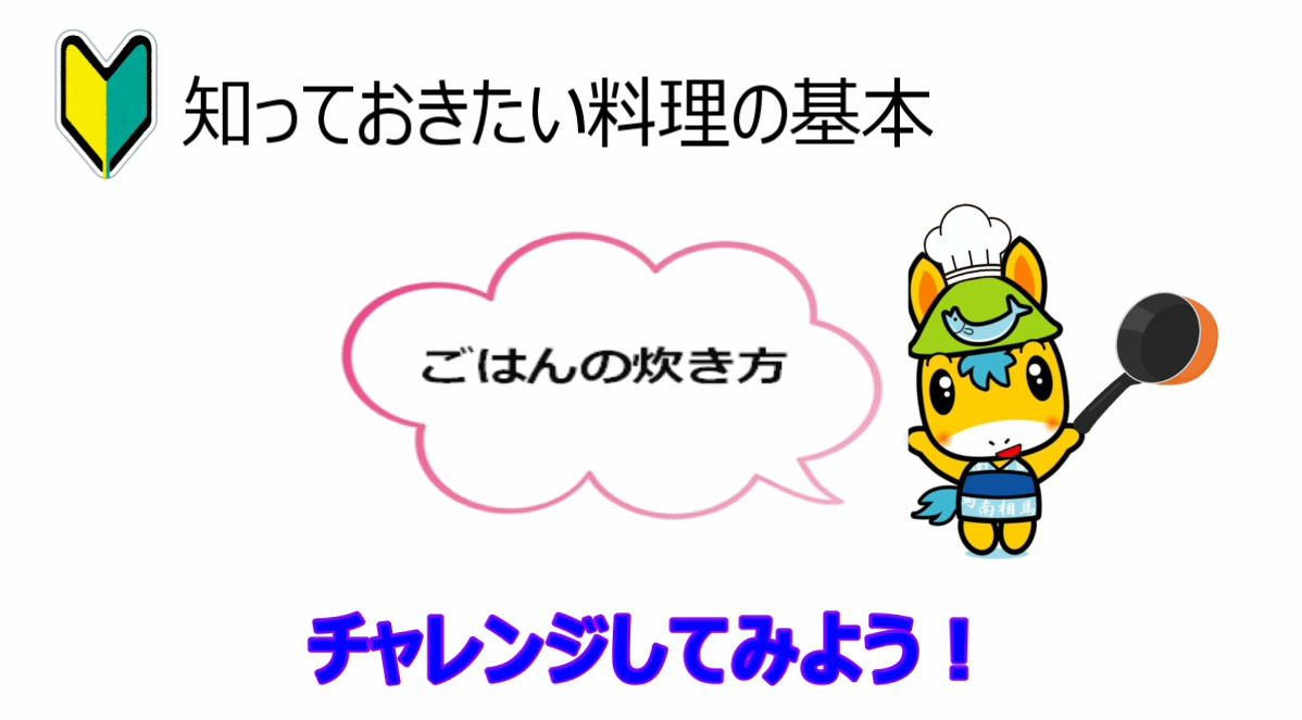 ごはんの炊き方の動画