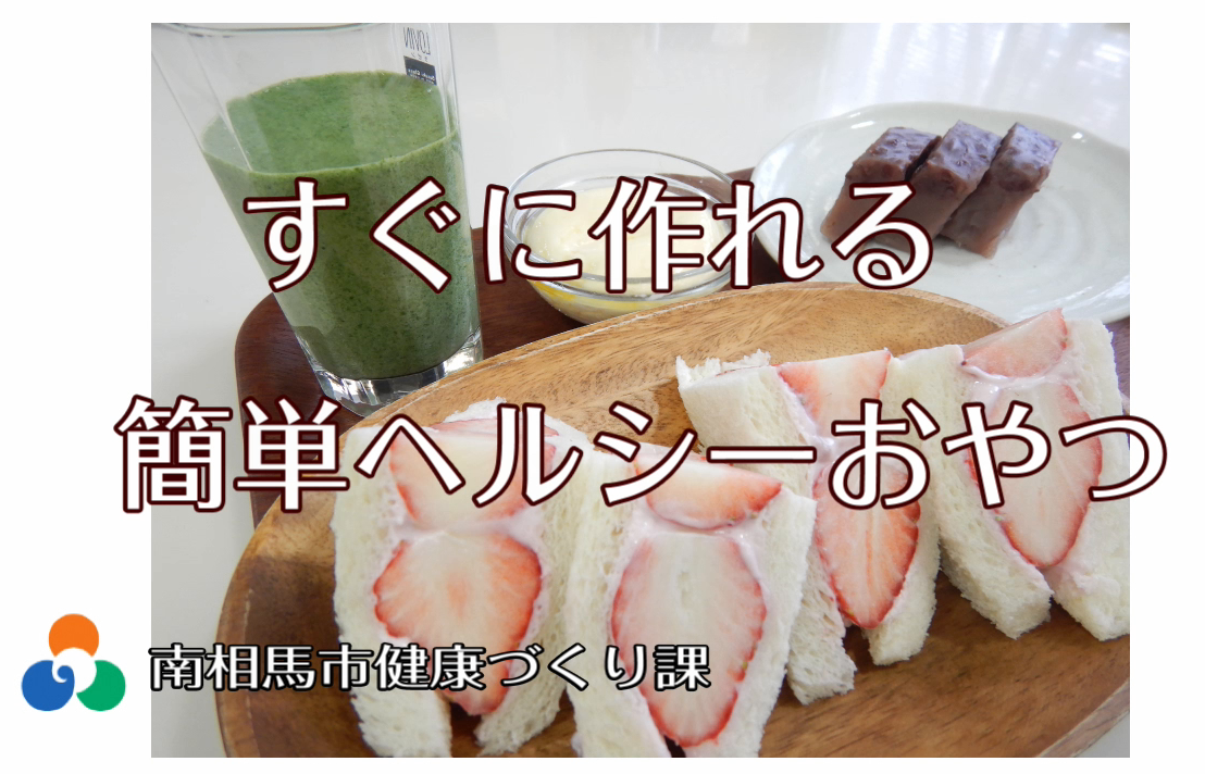 簡単ヘルシーおやつ動画