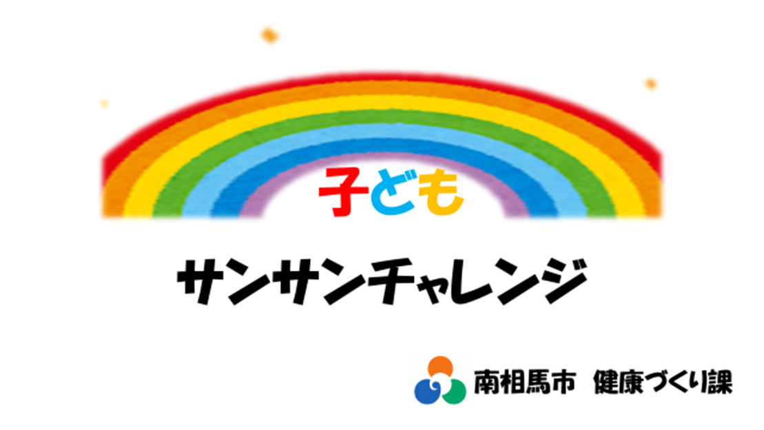 子どもサンサンチャレンジ動画タイトル画像