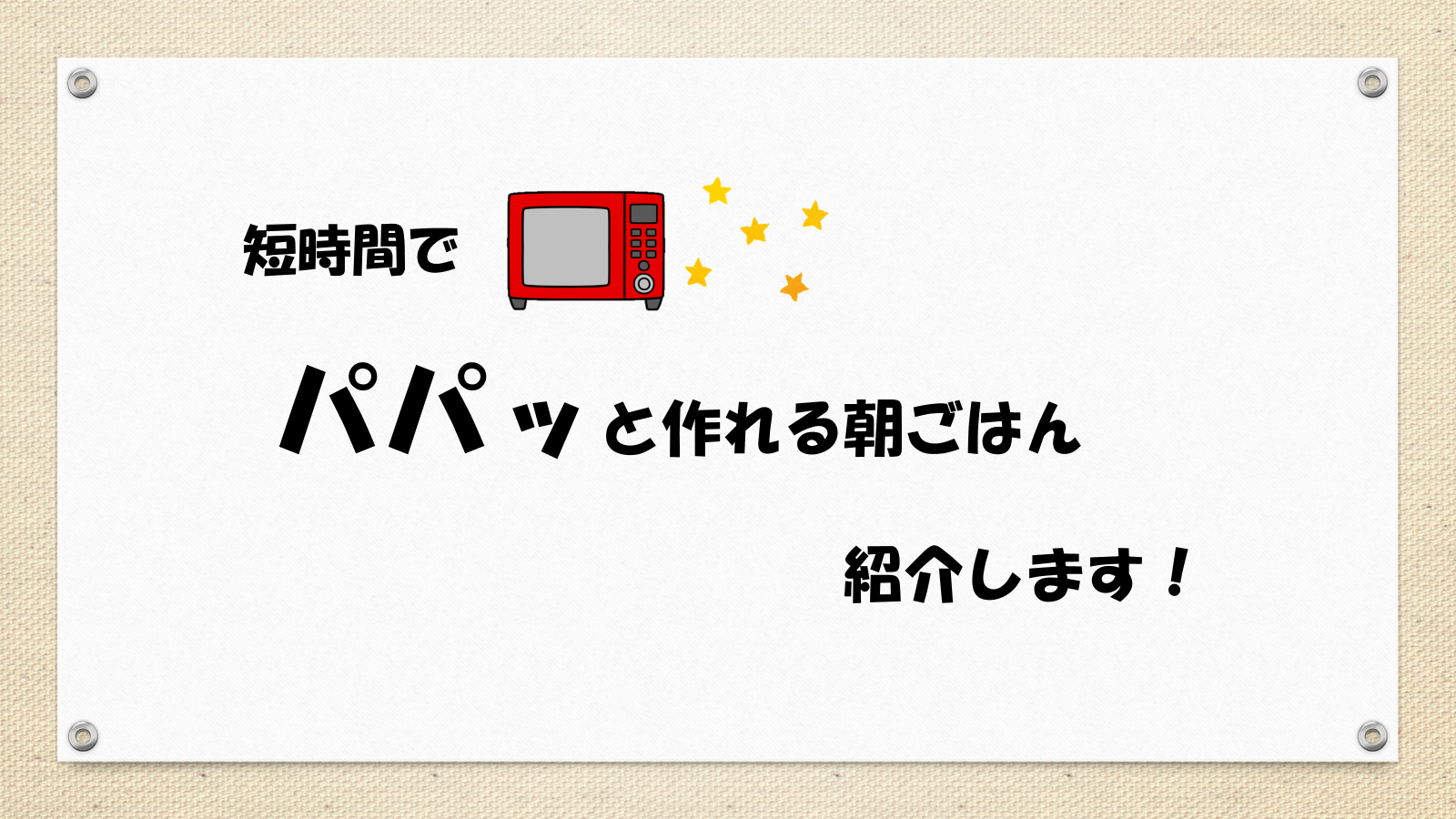 朝食動画のパパッと朝ごはんタイトル画像です