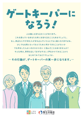 ゲートキーパーになろうリーフレット