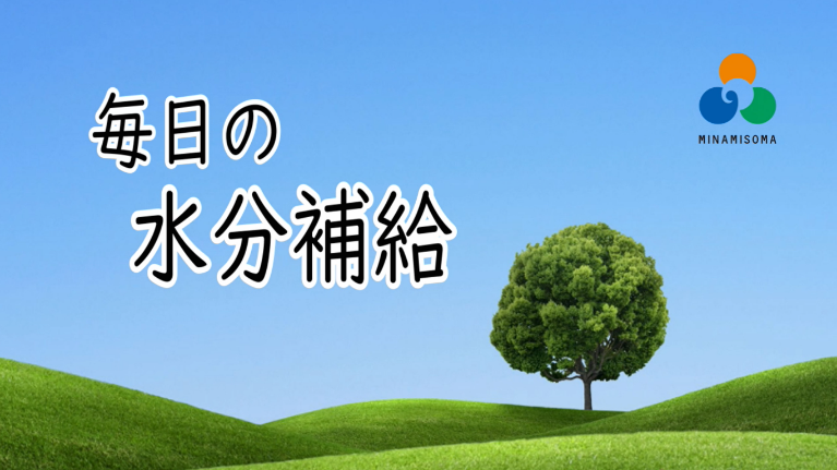 水分補給動画のトップページ