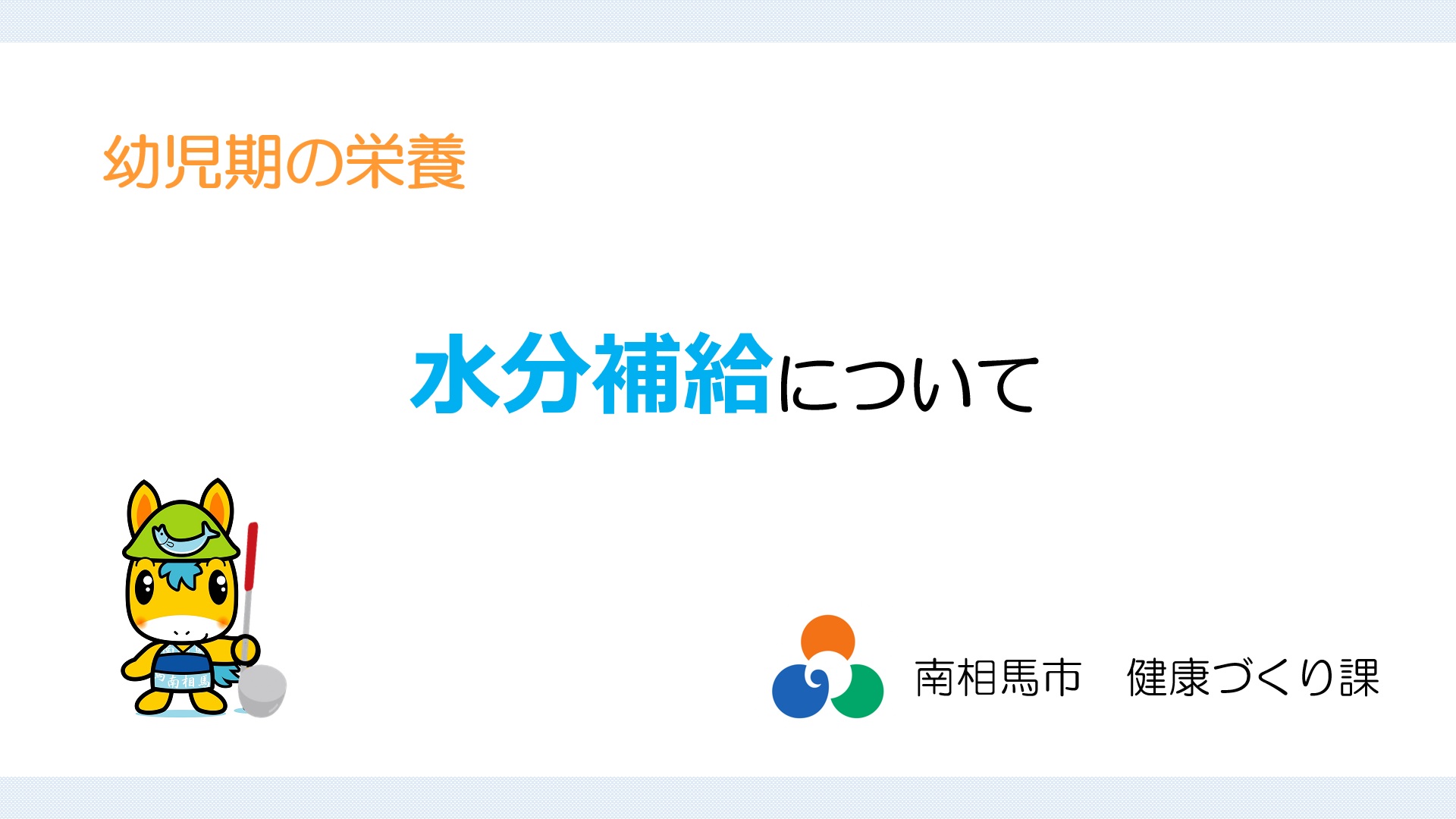 水分補給について（リンク）