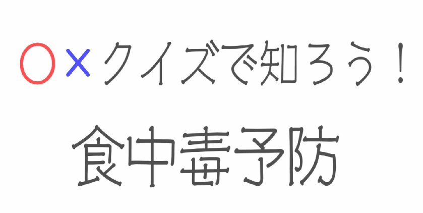 食中毒予防動画の画像