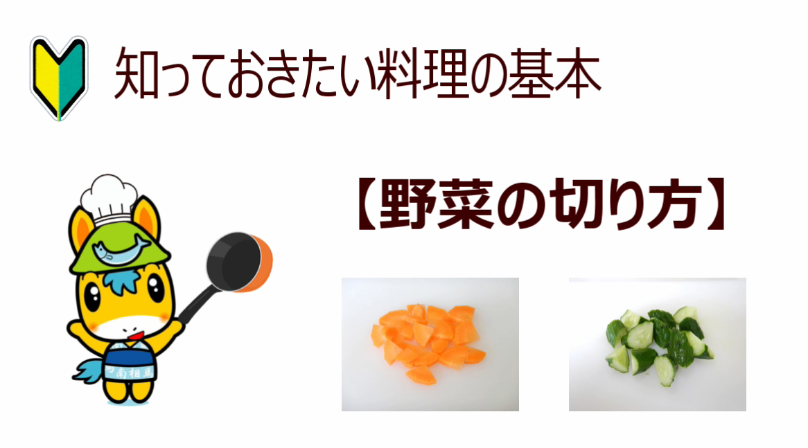 野菜の切り方の動画