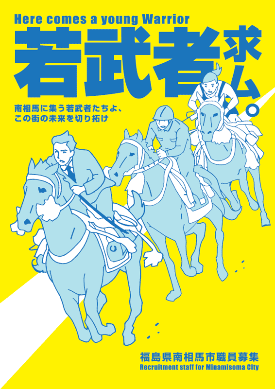 紙面イメージ（南相馬市職員募集パンフレット「若武者求ム。」）