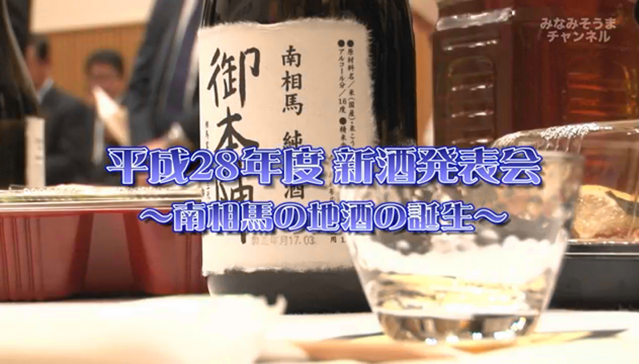 YouTube「平成28年度 新酒発表会 ～南相馬の地酒の誕生～ 」のサムネイル画像