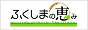 ふくしまの恵み安全対策協議会のホームページバナー画像