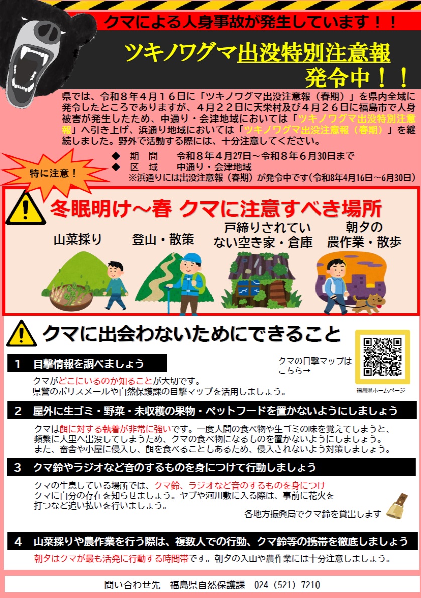 ツキノワグマ出没特別注意報の発令について