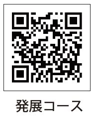 発展コース
