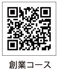 創業コース