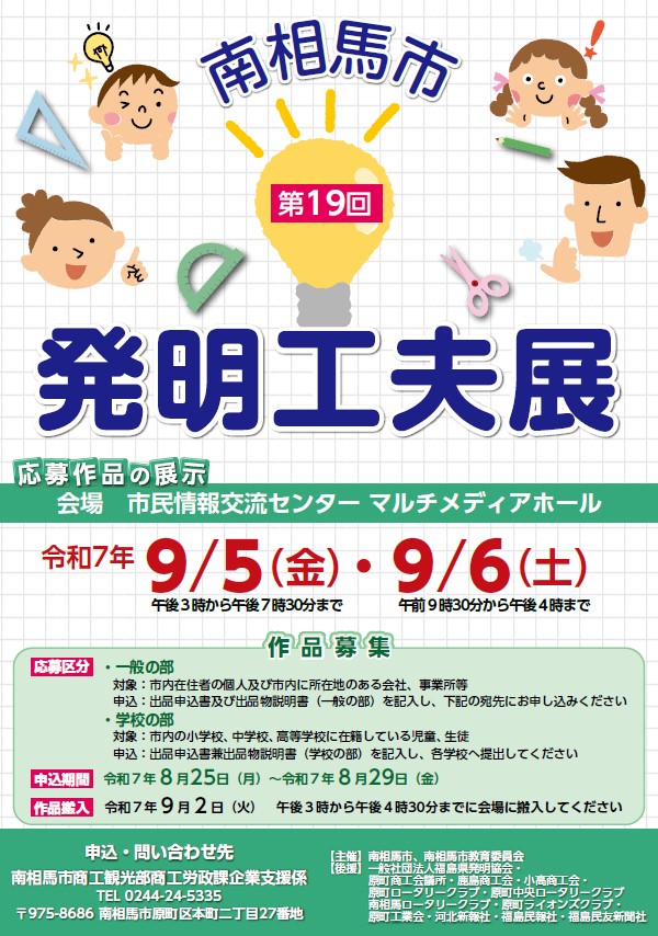 第19回南相馬市発明工夫展