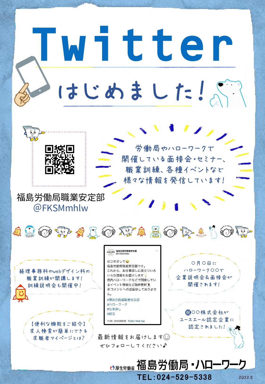 福島労働局職業安定部公式Twitterはじめました！