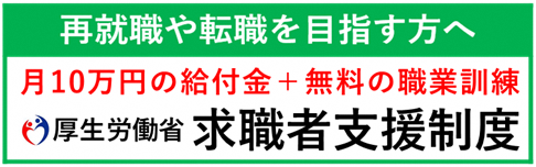 求職者支援制度のご案内（厚生労働省）