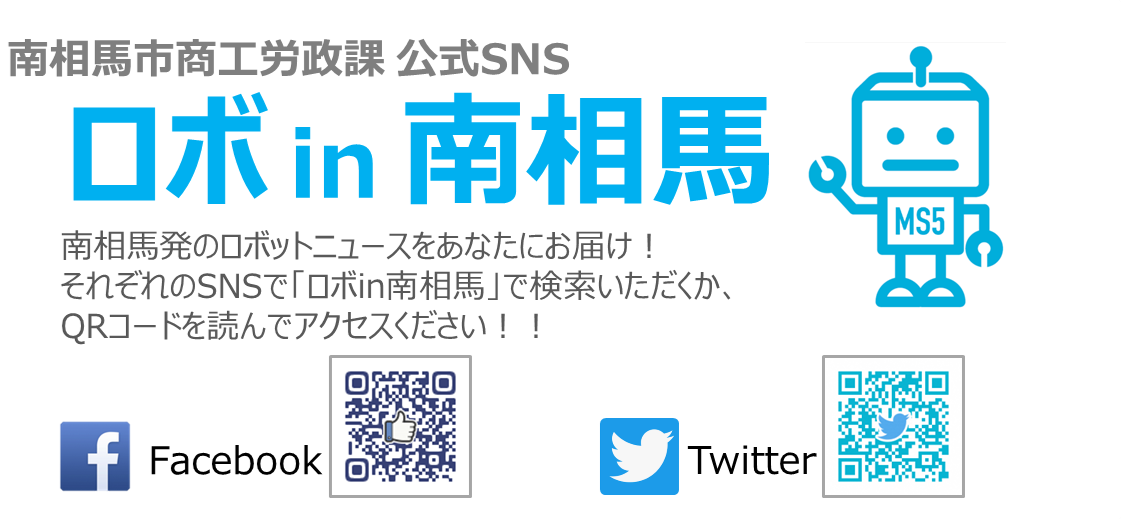 南相馬市商工労政課公式SNS_ロボin南相馬のバナー