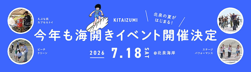 海開きイベント