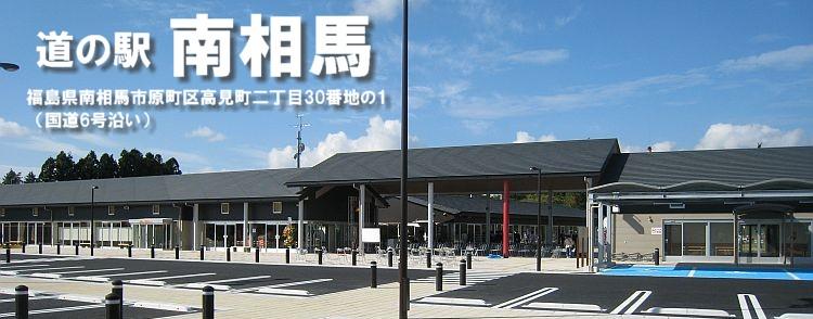 道の駅「南相馬」