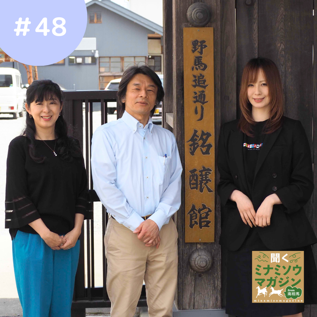 銘醸館の前に立つ小高観光協会髙橋さん（左）、南相馬観光協会栗村さん（中央）、かしま観光協会佐藤さん（右）