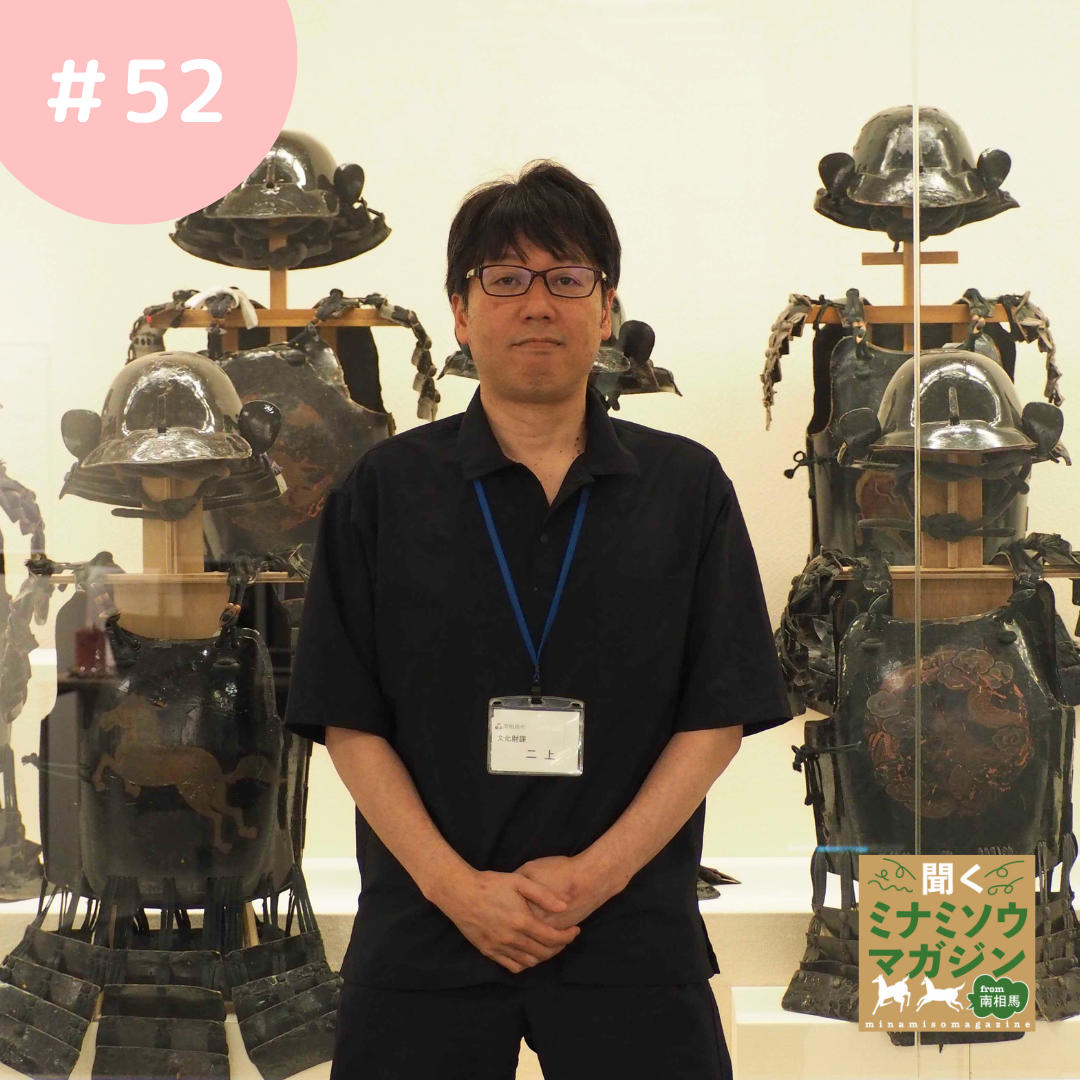 南相馬市博物館館長二上文彦さん