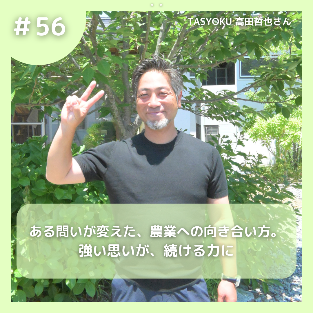 #56 ある問いが変えた、農業への向き合い方。強い思いが、続ける力に