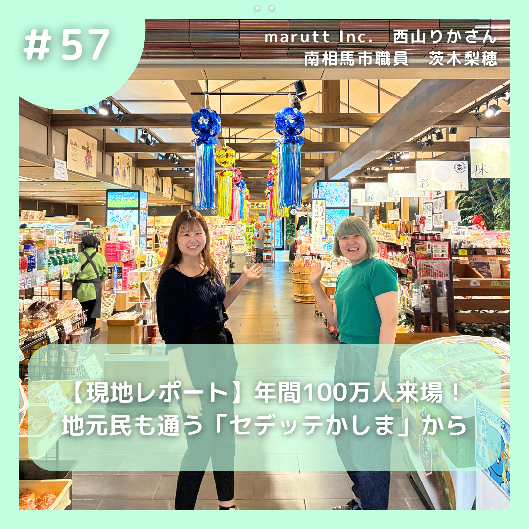 #57【現地レポート】年間100万人来場 ! 地元民も通う「セデッテかしま」から