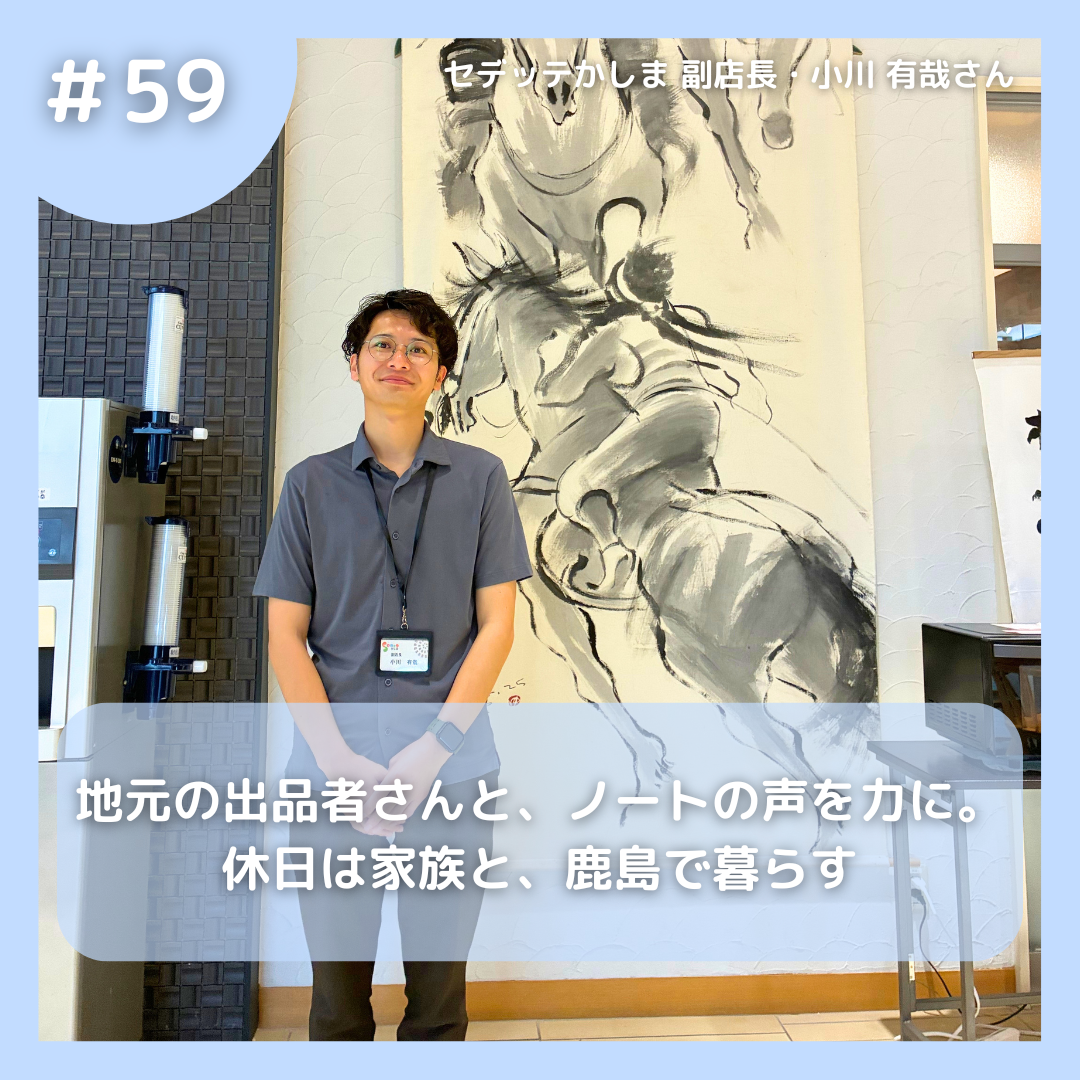 セデッテかしま副店長小川さん
