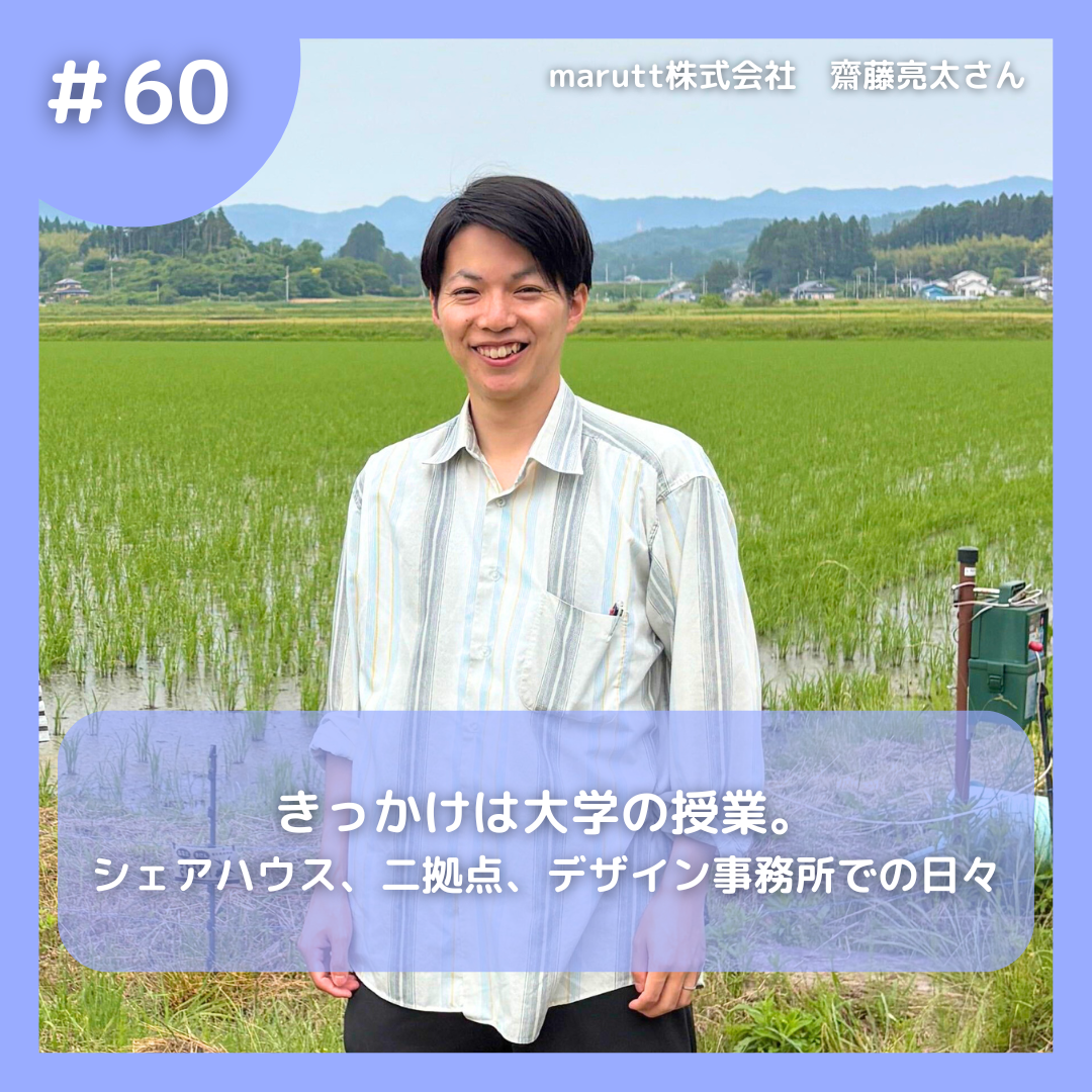 #60 きっかけは大学の授業。シェアハウス、二拠点、デザイン事務所での日々