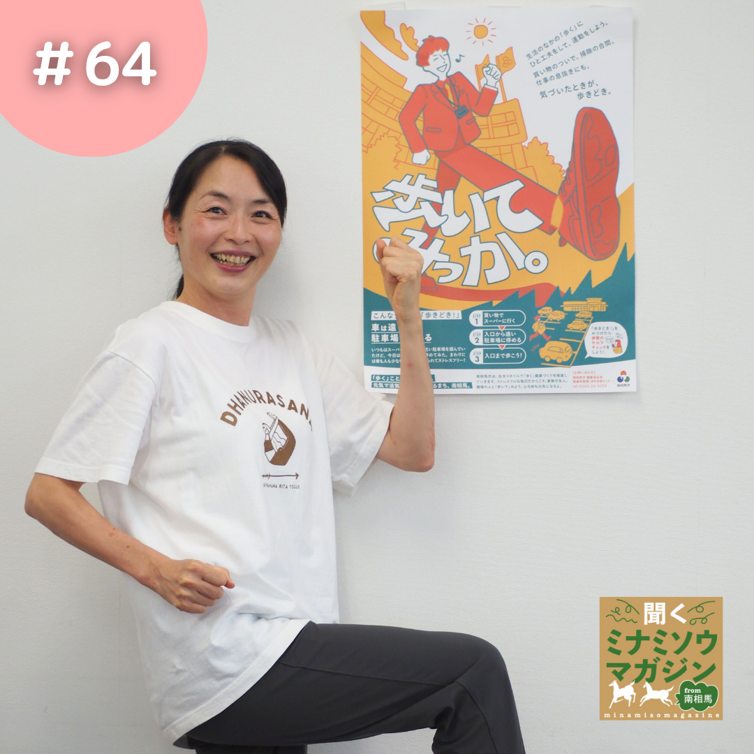 ヨガインストラクター/南相馬市ウォーカブルアンバサダー 寺本 真弓さん