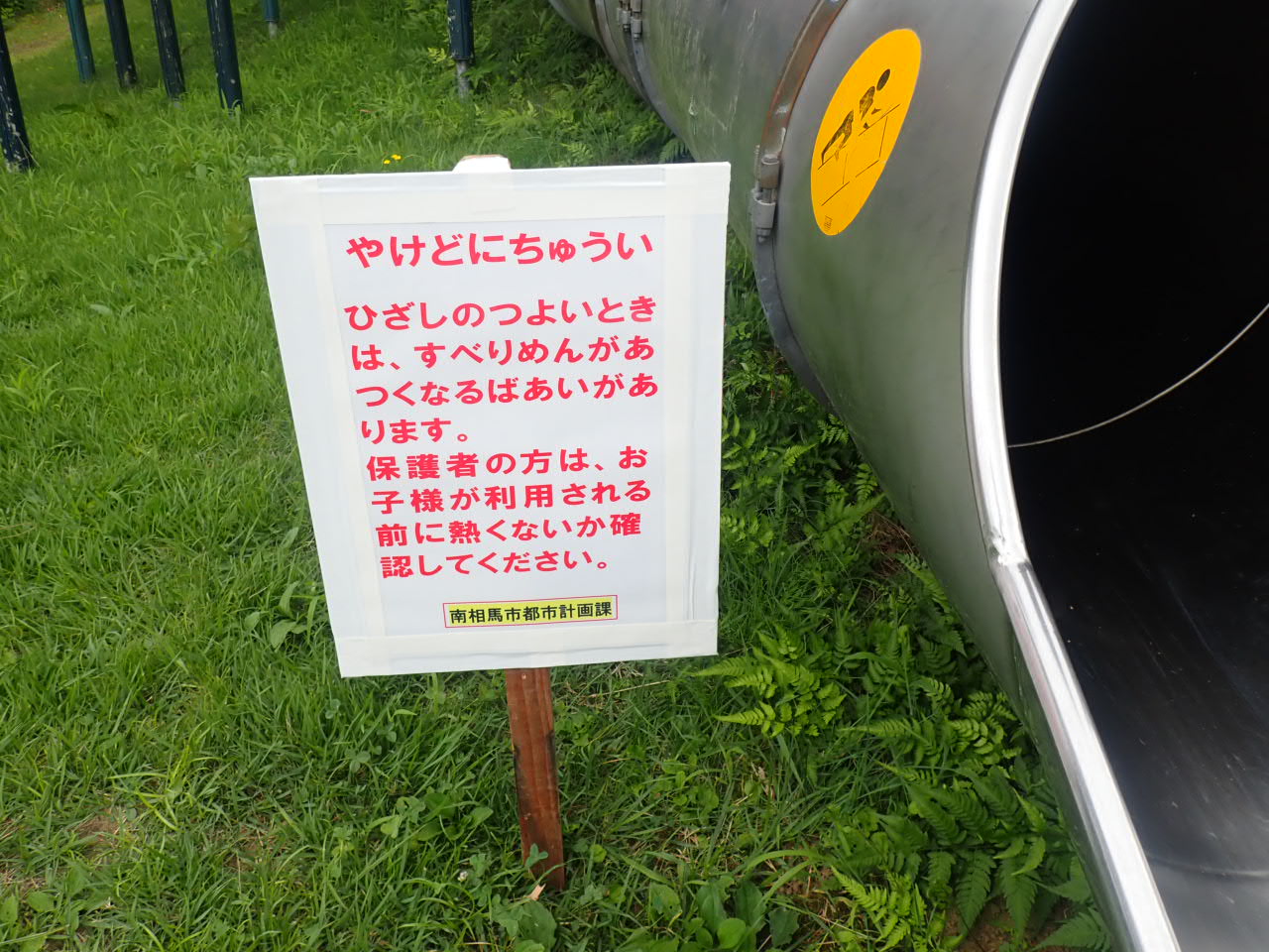「やけどにちゅうい」と書かれた看板の写真