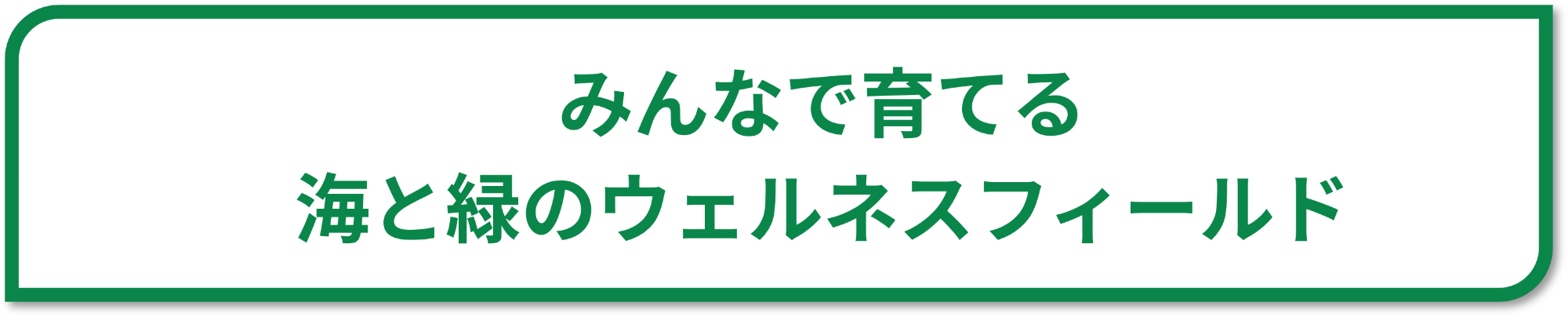 泉・北泉周辺等（旧グリーンパークを中心としたエリア）整備・利活用計画のコンセプト